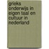 Grieks onderwijs in eigen taal en cultuur in Nederland