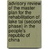 Advisory Review of the Master Plan for the Rehabilitation of Lake Tai (second phase) in The People's Republic of China