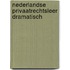Nederlandse privaatrechtsleer dramatisch