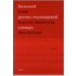 Groot Russisch-Nederlands Woordenboek