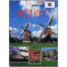Holland door Bert van Loo
