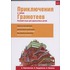 Priklozjenija v gorode Gramoteev