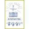 Ephphatha door T.L.C. Succour