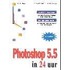 Adobe Photoshop 5.5 in 24 uur