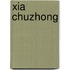 Xia Chuzhong