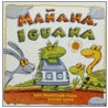 Manana, Iguana door Ann Whitford Paul