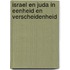 Israel en Juda in eenheid en verscheidenheid