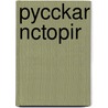 Pycckar Nctopir door K.D. Kavelin