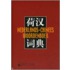 Nederlands-Chinees woordenboek