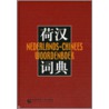Nederlands-Chinees woordenboek door Shi Huiye