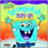Spongebob Pops Up!