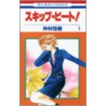 Skip Beat!, Volume 1 door Yoshiki Nakamura