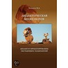 Didactical Engineering by Mourat Tchoshanov