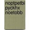 Noptpetbi Pyckhx Noetobb door . Anonymous