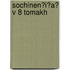 Sochinen?i?a? V 8 Tomakh