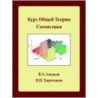 General Theory of Statistics by Victor Aladjev