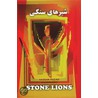 Stone Lions (Shirhaye Sangi) door Houshang (Hassan) Shabahang (Razavi)