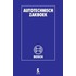 Autotechnisch zakboek