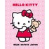 Hello Kitty Eerste Levensjarenboek