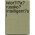 Istor?i?a? Russko? Intelligent?s I