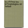 To Z?t?ma Tou Kt?matologiou En Helladi door K.D. Karousos