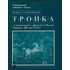 Troika, Workbook and Laboratory Manual