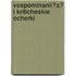 Vospominanii?a? I Kriticheskie Ocherki