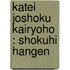 Katei Joshoku Kairyoho : Shokuhi Hangen
