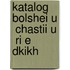 Katalog Bolshei U  Chastii U  Ri E Dkikh