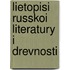 Lietopisi Russkoi Literatury I Drevnosti