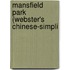 Mansfield Park (Webster's Chinese-Simpli