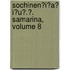 Sochinen?i?a? I?u?.?. Samarina, Volume 8