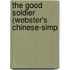 The Good Soldier (Webster's Chinese-Simp