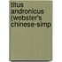Titus Andronicus (Webster's Chinese-Simp