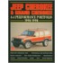 Jeep Cherokee And Grand Cherokee, 1992-98