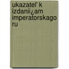 Ukazatel' K Izdanii¿Am Imperatorskago Ru door Geograficheskoe Obshchestvo Sssr