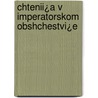 Chtenii¿A V Imperatorskom Obshchestvi¿E door Onbekend