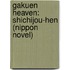 Gakuen Heaven: Shichijou-Hen (Nippon Novel)