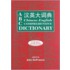 Abc Chinese-english Comprehensive Dictionary