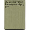 Illi¿U¿Strirovannyi Katalog Muzei¿A¿ Gra by Unknown