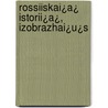 Rossiiskai¿A¿ Istorii¿A¿, Izobrazhai¿U¿S by Unknown
