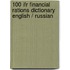 100 Ifr Financial Rations Dictionary English / Russian