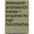 Aleksandr Andreevich Ivanov I Znachen?e Ego Tvorchestva