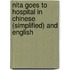 Nita Goes To Hospital In Chinese (Simplified) And English