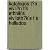 Katalogos T?n Vivli?n T's Ethnik's Vivlioth?k's T's Hellados by Athens Greece. Ethnike