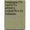 Katalogos T?n Vivli?n T's Ethnik's Vivlioth?k's T's Hellados door Athens Greece. Ethnike