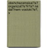 Obshchezemskai?a? Organizat?s?ii?a? Na Dal?nem Vostoki?e?, V door Tikhon Ivanovi Polner