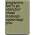 Programma Lekt?s Po Obshche? Chasti Russkago Ugolovnago Prav