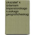 Ukazatel' K Izdaniam Imperatorskago Russkago Geograficheskag