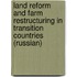 Land Reform And Farm Restructuring In Transition Countries (Russian)